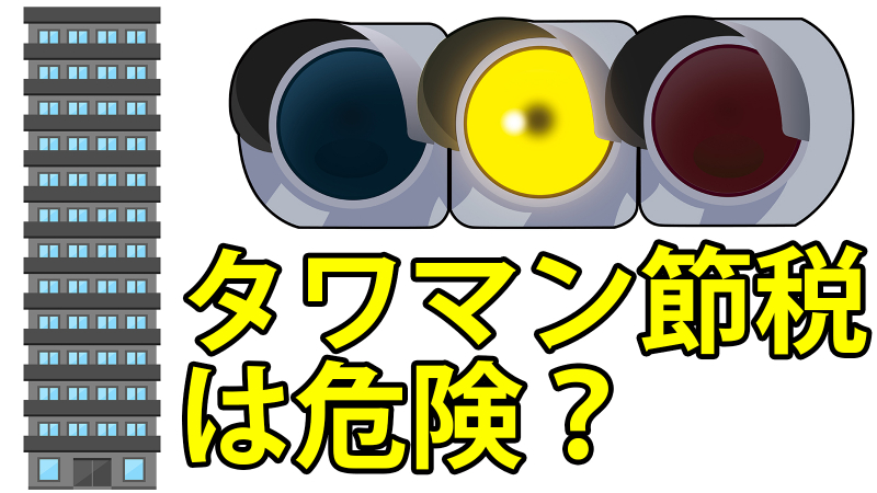 タワーマンションによる相続税の節税対策は黄色信号
