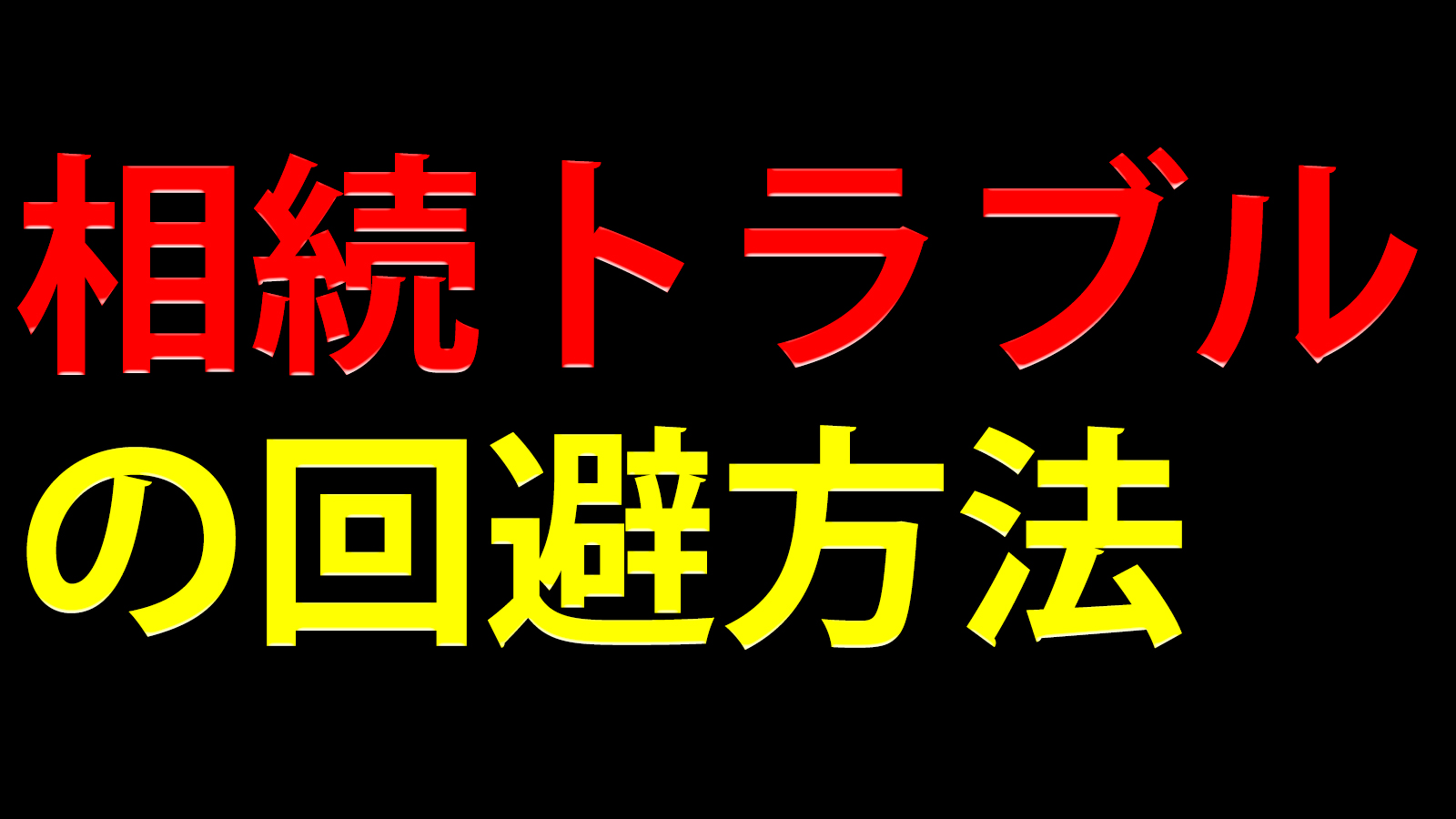 相続トラブルの回避方法