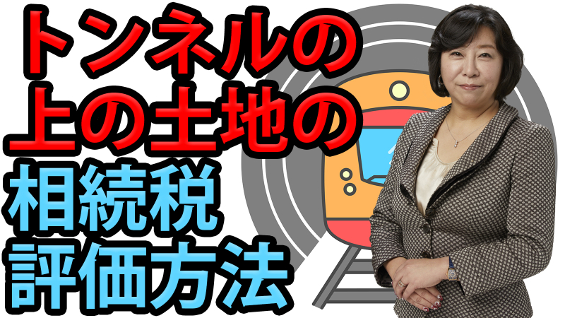 トンネルの上の土地の相続税評価方法