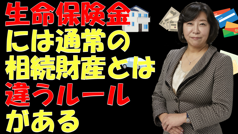 生命保険金には通常の相続財産とは違うルールがある