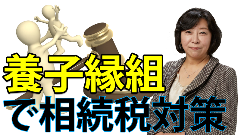 養子縁組で相続税対策