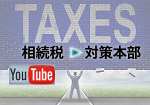 相続税対策本部Youtubeチャンネル