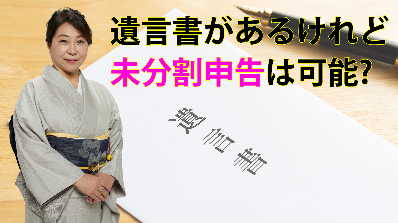 遺言書があるけれど未分割申告は可能?