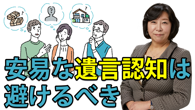 安易な遺言認知は避けるべき