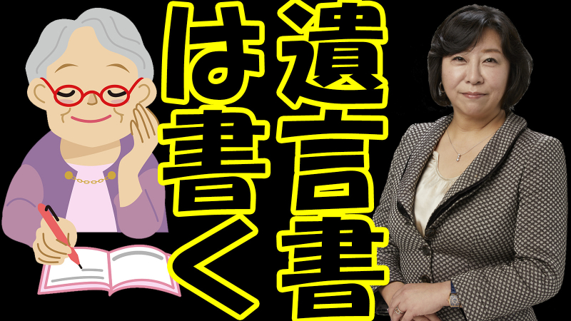 遺言書は書く