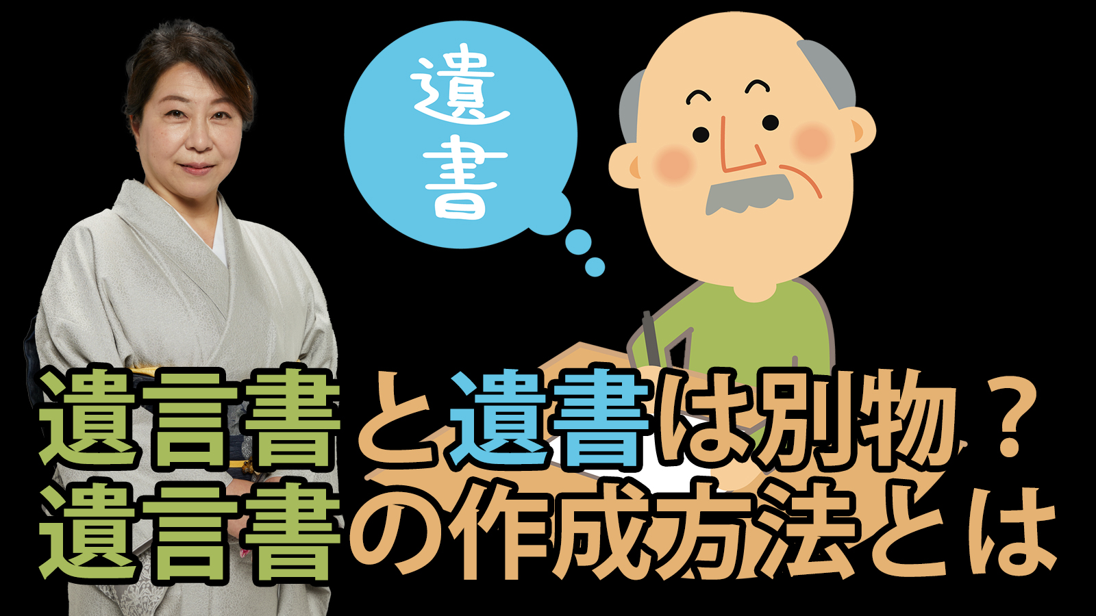 遺言書と遺書は別物？遺言書の作成方法とは