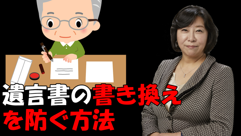 遺言書の書き換えを防ぐ方法