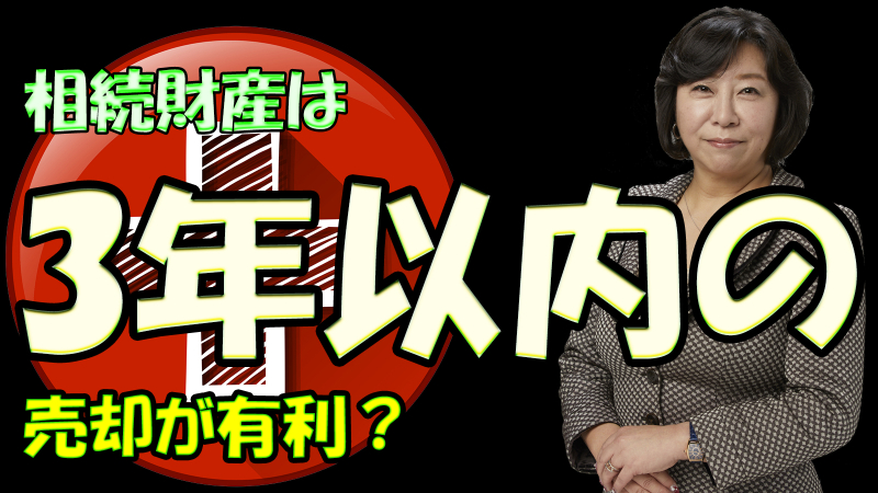 相続財産は3年以内の売却が有利？