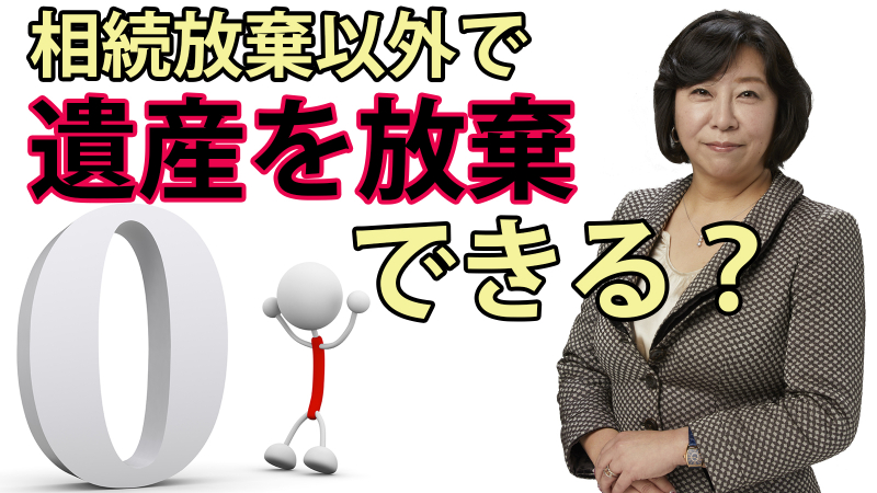 遺産相続を放棄するには相続放棄しか手はない？