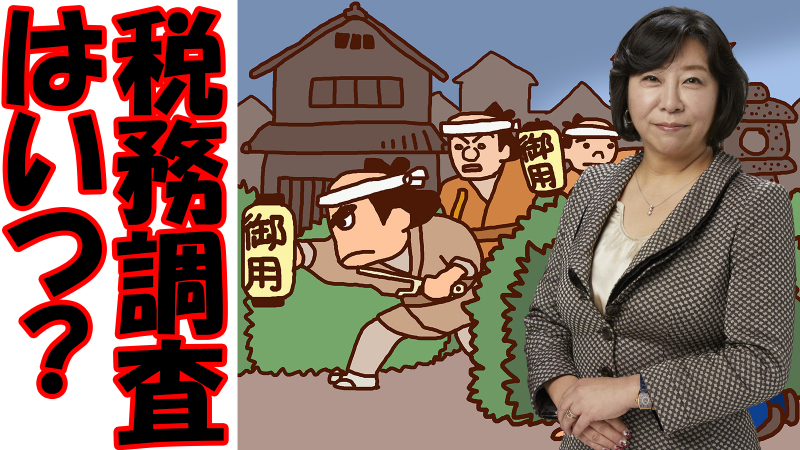 相続税の税務調査はいつ頃来る?