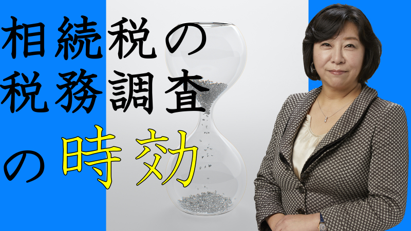 相続税の税務調査の時効