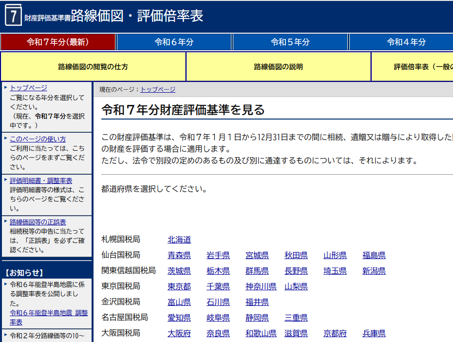 国税庁ホームページでの都道府県選択画面
