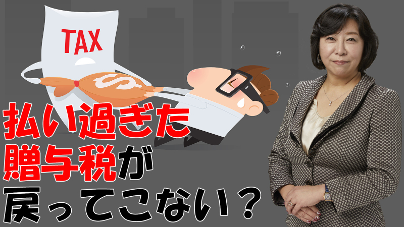 贈与税額控除は払いすぎた贈与税が戻ってこない場合がある