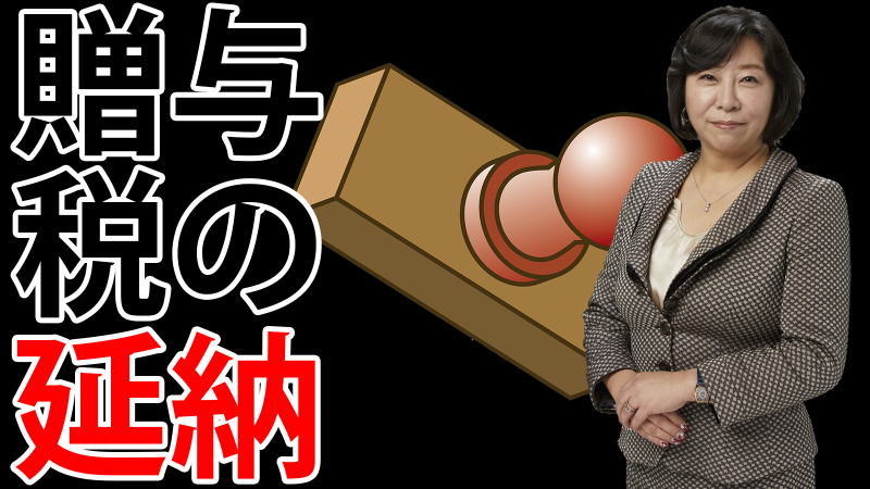 贈与税の延納