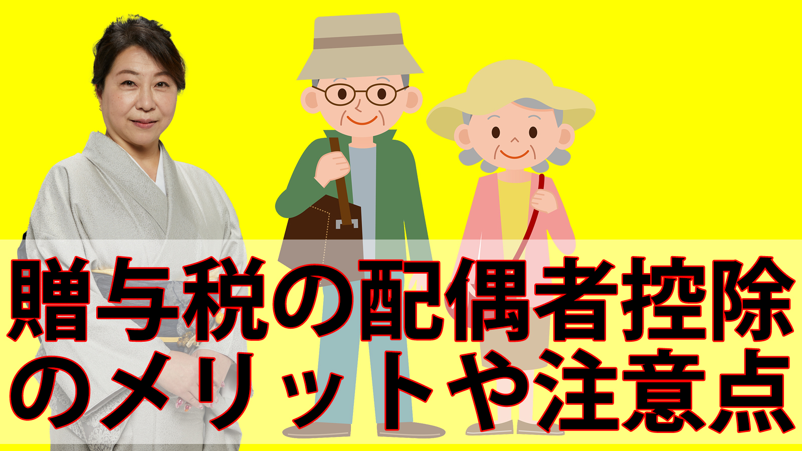 贈与税の配偶者控除のメリットや注意点