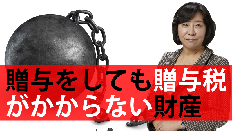 贈与をしても贈与税がかからない財産