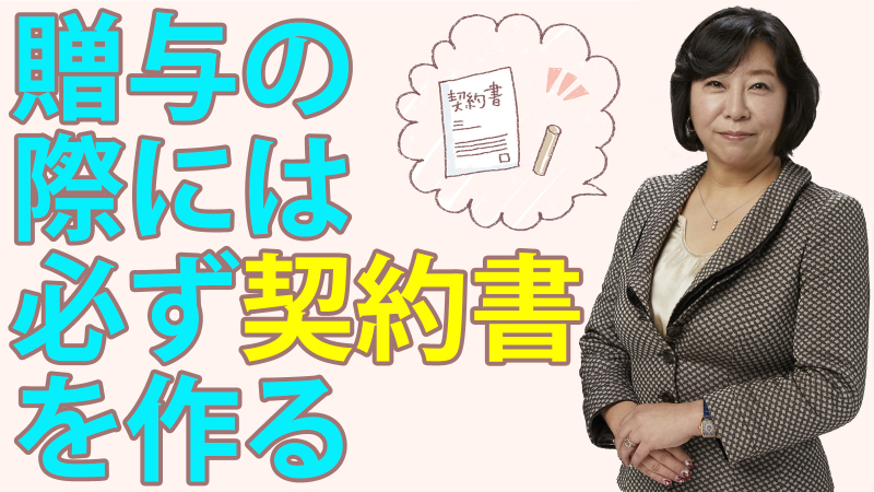 贈与の際には必ず契約書を作る